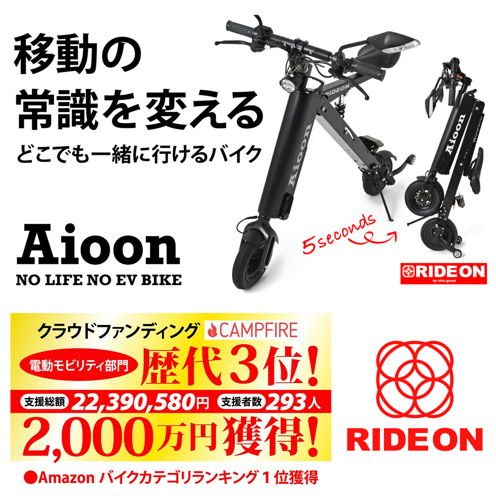 【公式】「Aioon-アイオーン-」常識外れ!公道走行可能な電動バイク・折りたたみSTYLISH EV BIKE