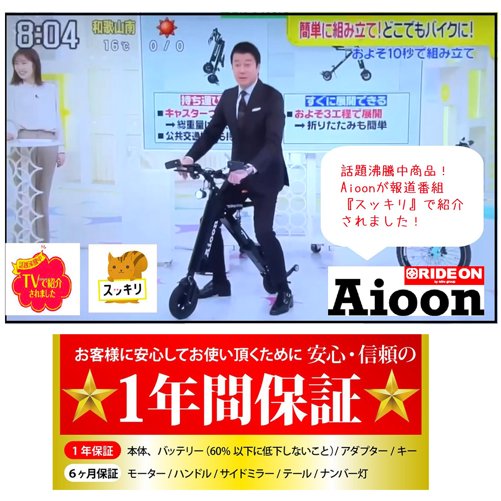【期間限定プレゼント付!】「Aioon-アイオーン-」常識外れ!公道走行可能な電動バイク・折りたたみSTYLISH EV BIKE
