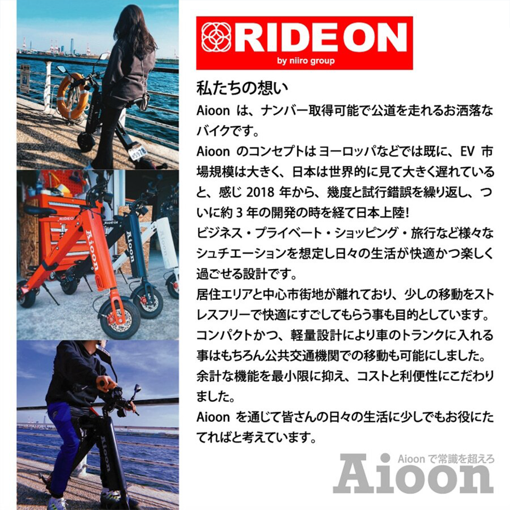 【期間限定プレゼント付!】「Aioon-アイオーン-」常識外れ!公道走行可能な電動バイク・折りたたみSTYLISH EV BIKE