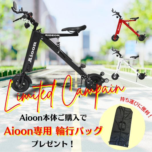 全商品 – [公式ECサイト]Aioon 折り畳み式電動バイク
